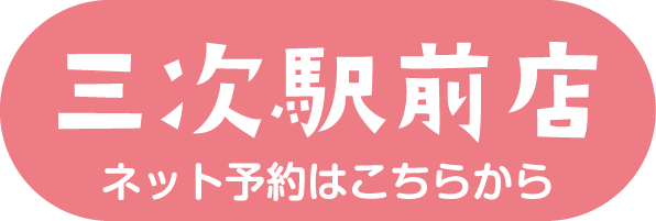 三次駅前店予約ボタン