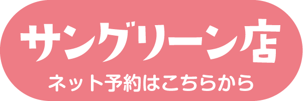 サングリーン店予約ボタン